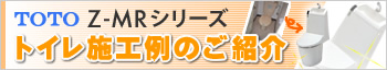 Z-MRシリーズの施工例