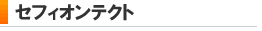 セフィオンテクト
