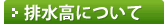 排水高について