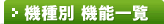 機種別 機能一覧