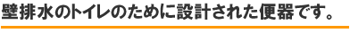 壁排水のトイレのために設計された便器です。