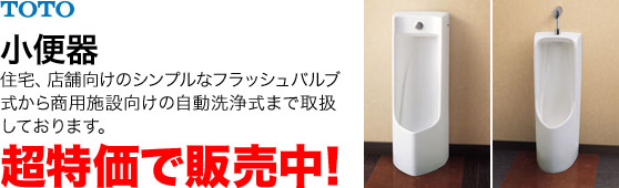 住宅、店舗向けのシンプルなフラッシュバルブ式からしょうよう施設向けの自動洗浄式まで取扱しております。