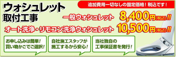ウォシュレット取付工事