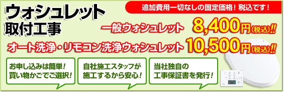 ウォシュレット取付工事