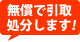 無償で引き取り処分いたします！