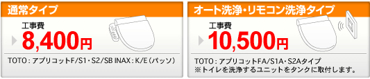 通常タイプ　工事費8,400円／オート洗浄・リモコン洗浄タイプ　工事費10,500円