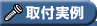 取付実例