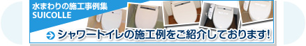 シャワートイレの施工例