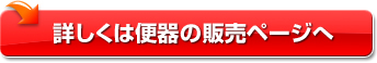詳しくは便器の販売ページへ