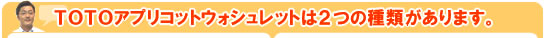 TOTOアプリコットウォシュレットは２つの種類があります。