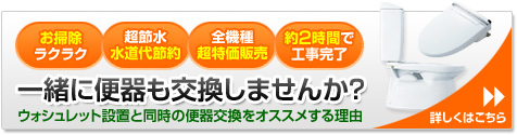 一緒に便器も交換しませんか？