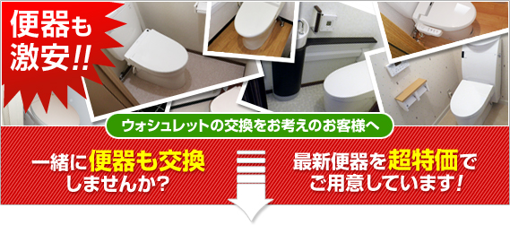 便器も激安!!　ウォシュレットの交換をお考えのお客様へ　一緒に便器も交換しませんか？　最新便器を超特価でご用意しています!