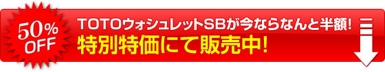 ＴＯＴＯウォシュレットＳＢが今ならなんと半額！新春限定特価にて販売中！