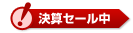 半額セール中