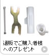 通販でご購入者様へのプレゼント