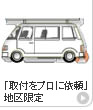 「取付をプロに依頼」地区限定