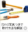「ＤＩＹ」写真つきで取付方法を解説