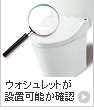 ウォシュレットが設置可能か確認