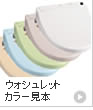 ウォシュレットカラー見本