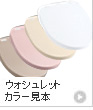 ウォシュレットカラー見本