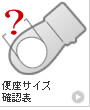 便座サイズ確認表