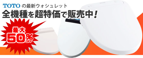 ウォシュレットの激安専門店!(toto)