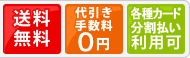 送料無料　代引無料　クレジットカード利用可能