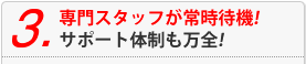 サポート体制も万全です！