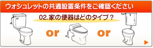 ウォシュレットの設置条件
