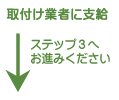 取付業者に支給