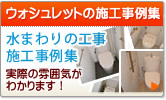 ウォシュレットの施工例が満載！水廻りの工事の施工事例集