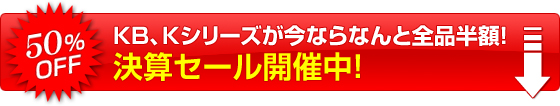 KB、Kシリーズが今ならなんと全品半額!新春限定特価にて販売中!