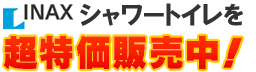 INAXシャワートイレが超特価!