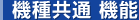 機種共通機能