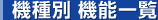 機種別 機能一覧