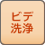ビデ洗浄