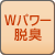 Wパワー脱臭