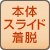 本体スライド着脱