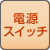 電源スイッチ