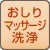 おしりマッサージ洗浄