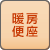 暖房便座