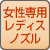 女性専用レディスノズル