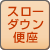 スローダウン便座