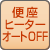 便座ヒーターオートOFF