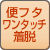 便フタワンタッチ着脱