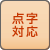 点字対応