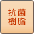 抗菌樹脂