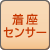 着座センサー