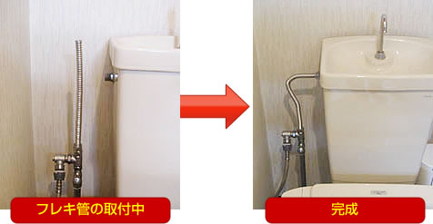 フレキシブル管の取付中~完成まで