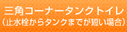 三角コーナータンクトイレ
